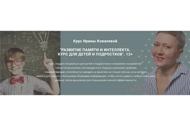 Развитие памяти и интеллекта.  Для детей и подростков. 12+ (Ирина Ковалева)