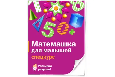 [Развивай разумно] Матемашка для малышей (Лена Данилова)