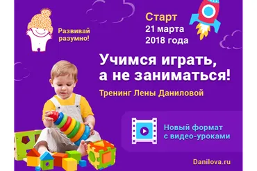 [Развивай разумно] Учимся играть, а не заниматься (Лена Данилова)