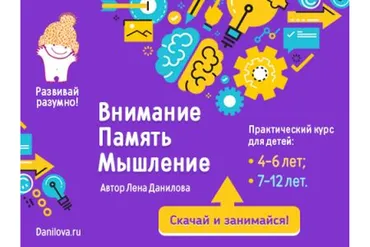 [Развивай разумно] Внимание, память, мышление. Практический курс для детей 4-6 лет (Лена Данилова)