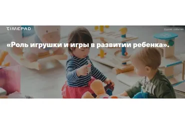 Роль игрушки и игры в развитии ребёнка (Светлана Филатова)