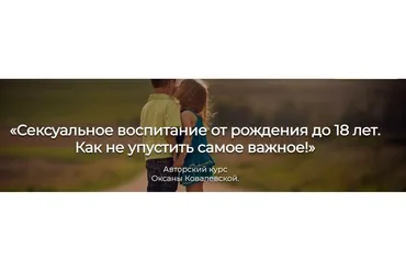 Сексуальное воспитание от рождения до 18 лет. Как не упустить самое важное (Оксана Ковалевская)