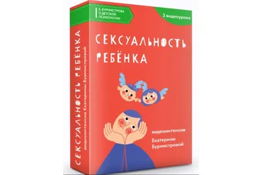 Сексуальность ребенка (Екатерина Бурмистрова)