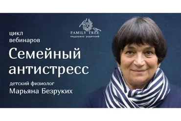 Семейный антистресс (Марьяна Безруких)