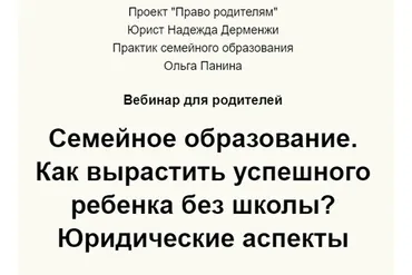 Семейное образование. Как вырастить успешного ребенка без школы? Юридические аспекты