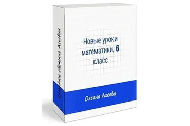 [Семейное обучение Агеевых] Математика, 6 класс (Оксана Агаева)