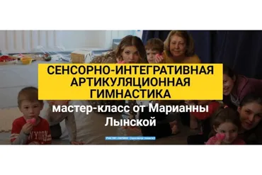 Сенсорно-интегративная артикуляционная гимнастика (Марианна Лынская)