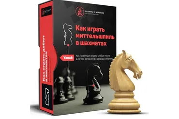 [Шахматы с Жориком] Как играть миттельшпиль в шахматах (Роман Ежов)