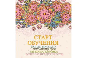 Схемы массажа. Рекомендации. Звукопостановка. Более 100 игр для работы (Ангелина Сыщенко)