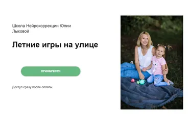 [Школа Нейрокоррекции Юлии Лыковой] Летние игры на улице (Юлия Лыкова)