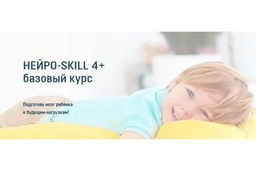 [Школа Олеси Лёвкиной] Нейро-skill 4+. Базовый курс, 2020 (Олеся Лёвкина)