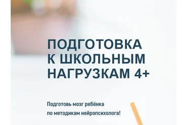 [Школа Олеси Лёвкиной] Подготовка к школьным нагрузкам 4+. Тариф «Базовый курс» (Олеся Лёвкина)