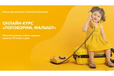 [Школа детской речи Светланы Ковалевой] Поговорим, малыш? Пакет «С куратором» (Светлана Ковалева)