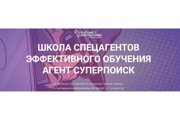 Школа спецагентов эффективного обучения. Агент Cуперпоиск. Тариф Самостоятельный (Рената Кирилина)