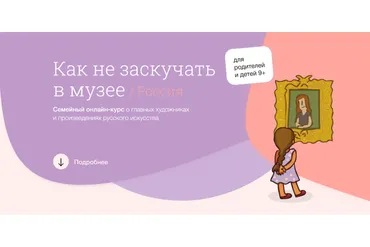 [Синхронизация] Как не заскучать в музее: Россия  (Тата Тимофеева, Светлана Бабаджан)