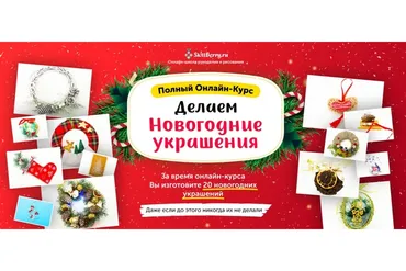 [Skillberry] Делаем новогодние украшения