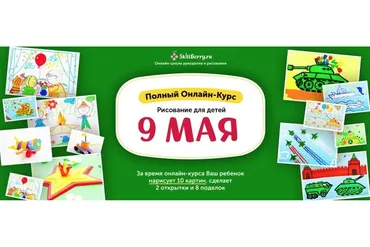 [Skillberry] Рисование для детей. 9 мая