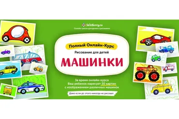[Skillberry] Рисование для детей. Машинки