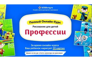 [Skillberry] Рисование для детей. Профессии