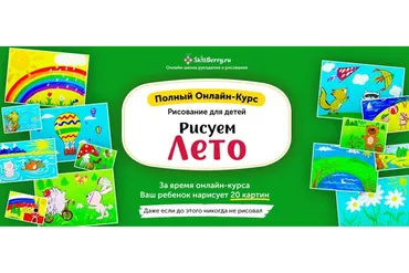 [Skillberry] Рисование для детей. Рисуем лето