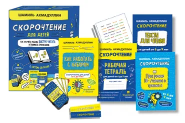 Скорочтение для детей от 6 до 9 лет. Система обучения (Шамиль Ахмадуллин)