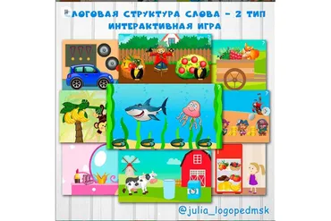 Слоговая структура слова - 2 тип. Интерактивная игра (Юлия Логопед)