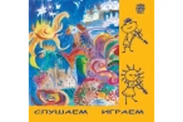 Слушаем играем, 8 дисков (Михаил Казиник)