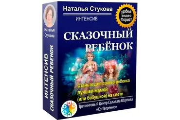[Со-Творение] Сказочный ребенок (Наталья Стукова)
