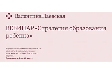 Стратегия образования ребёнка (Валентина Паевская)