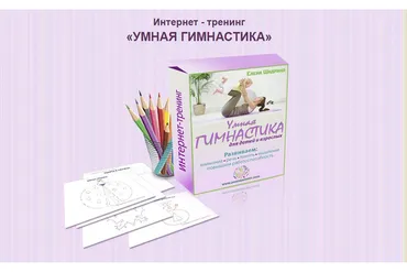 Умная гимнастика. Пакет «Эконом» (Елена Шадрина)