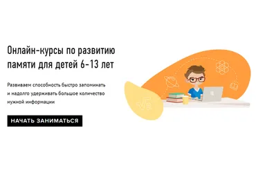 [Умназия] Онлайн-курсы по развитию памяти для детей 6-13 лет. Пакет «Все 4 темы»