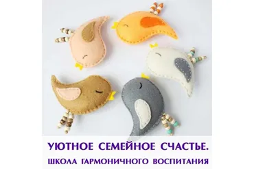 Уютное семейное счастье. Школа гармоничного воспитания. Декабрь 2019 (Елена Гринталь)