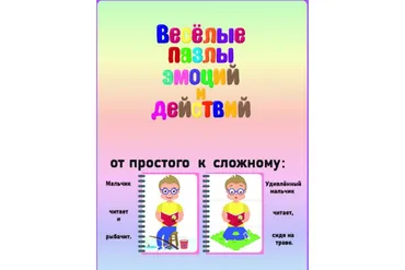 Весёлые пазлы эмоций и действий (Эллина Шпаковская)