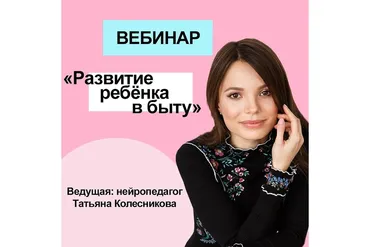 [Волшебные дети] Развитие ребёнка в быту (Татьяна Колесникова)