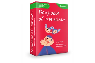 Вопросы об «этом». Ребенок задает сложные вопросы – как отвечать родителям (Екатерина Бурмистрова)