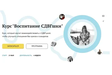 Воспитание СДВГшки. Самостоятельный тариф  (Анастасия Васильева)