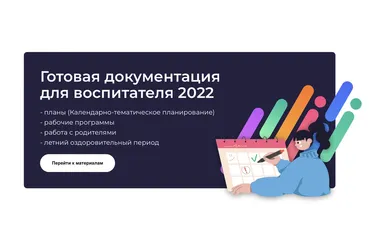 [Воспитатель.про] От рождения до школы возраст 2-3 года (2022-2023 учебный год)