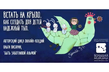 Встать на крыло. Как создать для детей надежный тыл (Ольга Писарик)