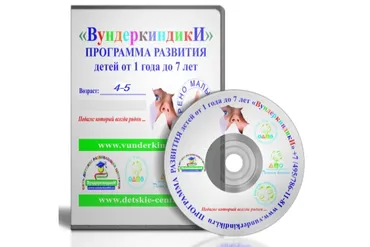 [Вундеркиндики] Программа развития детей от 4 до 5 лет