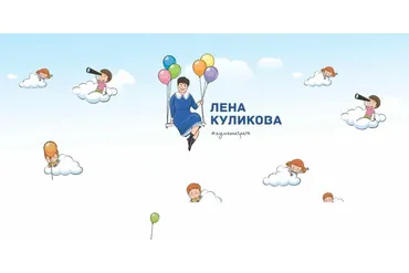 Я умею играть (Елена Куликова)