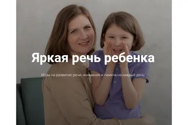 Яркая речь ребенка. Тариф Полный  (Анна Данилова)