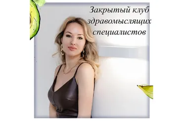 Закрытый клуб здравомыслящих специалистов (Олеся Тарасова)