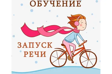 Запуск речи (Ангелина Сыщенко)