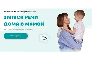 Запуск речи дома с мамой. Тариф Базовый (annnakoss)