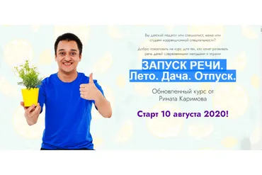 Запуск речи. Лето. Дача. Отпуск. Тариф «Старт»  (Ринат Каримов)