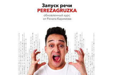 Запуск речи. Perezagruzka (Ринат Каримов)