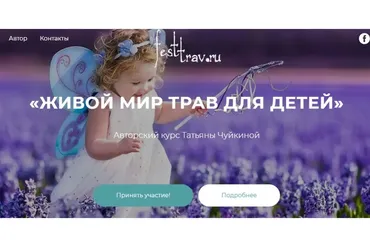 [festtrav] Живой мир трав для детей (Татьяна Чуйкина)