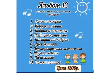 [july.flute] Альбом №12 игровых песенок для логопедов и нейропсихологов (Юлия Флейта)