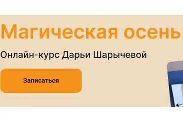 [kalachevaschool] Магическая осень. Тариф Без проверки (Дарья Шарычева)