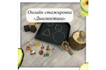 [lesya_logoped] Онлайн стажировка. Диагностика (Олеся Тарасова)